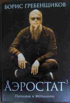 Книга Гребенщиков Б. Аэростат 3 Параллели и Меридианы, 11-14493, Баград.рф